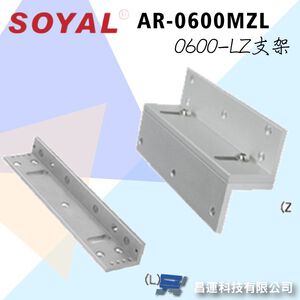 昌運監視器 門禁 監視器 攝影機 SOYAL AR-0600MZL 0600-LZ支架 磁力鎖支架