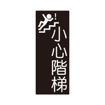 W.I.P 850系列 標示牌 10X24cm  小心階梯 /個 NO.853, , large