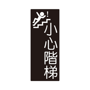 W.I.P 850系列 標示牌 10X24cm  小心階梯 /個 NO.853