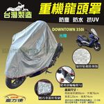 【蓋方便】台灣製 頂級加厚3D銀格防水防塵抗UV重機龍頭罩《光陽》DOWNTOWN 350i, , large