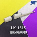 昌運監視器 Garrison LK-151S 隱藏式磁磺開關 磁磺偵測 電阻性負載, , large