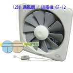 Lan Jih 藍鯨牌 百葉窗型12吋 通風扇 排風機 GF-12, , large