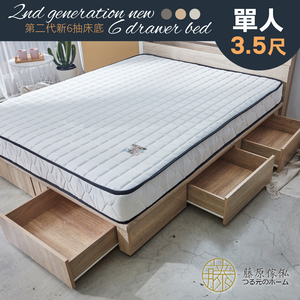 台灣製【藤原傢俬】第二代新6抽床底木芯板(不含床墊/床頭)
