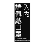 W.I.P 850系列 標示牌 10X24cm  入內請配戴口罩 /個 NO.862, , large