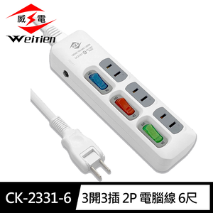 [寶旺旺]威電 2孔3開3座 延長線 6尺(180度任轉插頭 過載斷電)CK-2331-6