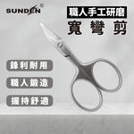 【SUNDEN】高級日本鋼製手工研磨寬彎剪 不鏽鋼甘皮精修剪 美容小剪刀 指甲剪刀 小剪刀 死皮剪 甘皮剪 彎剪, , large