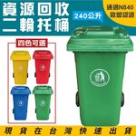 歐盟認證附輪推車 垃圾托桶 資源回收桶 ERB-240 大容量240公升 二輪托桶 拖桶 垃圾桶 道路清潔箱 塑膠托桶, , large