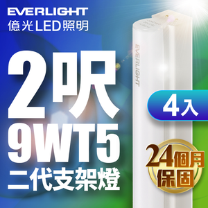 Everlight 4 is included in the second generation 2-foot LED bracket light 850/800LM T5 shelf light (white light)
