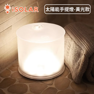 美國 LUCI 太陽能防水手提燈(黃光款),  美國 LUCI 太陽能防水手提燈(黃光款)