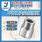 4分不鏽鋼內外牙接頭, , large