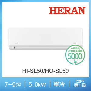 禾聯 HI/HO-SL50 1-1 R32變頻一級冷專