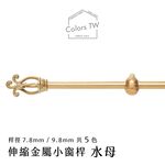 【Colors】伸縮小窗簾桿 水母 56-97cm 管徑 9.8 / 7.8mm 伸縮桿 歐式 復古風格 小窗桿 門簾桿 穿桿, , large