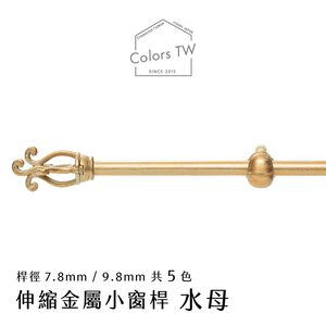 【Colors】伸縮小窗簾桿 水母 56-97cm 管徑 9.8 / 7.8mm 伸縮桿 歐式 復古風格 小窗桿 門簾桿 穿桿