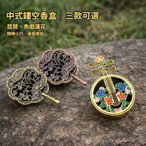 【A&R】招財開運 中式鏤空袖珍香盒 琵琶 魚戲蓮花款 任選
