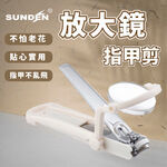 【SUNDEN】專利放大鏡指甲剪 老幼專用 專業護理看護指甲剪 指甲刀 剪腳甲老人家用指甲剪  長輩專用指甲剪 放大鏡, , large