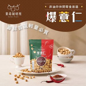果蒔制研所 爆薏仁-美式水牛城50g
