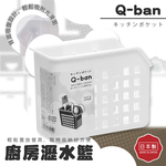 Q-BAN4 Kitchen Drain Basket - White, , large