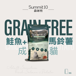 【拉拉寵物小舖】SUMMIT10 森咪特 貓飼料 成貓鮭魚【敏感保健】3公斤 Grain Free 無穀系列 低敏感 天然糧 西班牙 高適口性, , large