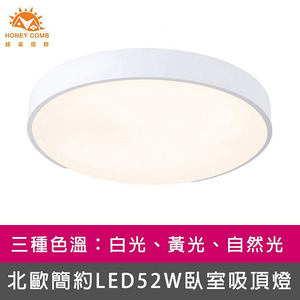 [Honey Comb]北歐簡約LED52W臥室吸頂燈 白色．白光(V3912W)