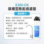 【麗水生活】日本GE300-CN-碳纖型除鉛單道-過濾器 除鉛功能-抑制細菌 過濾器 淨水器, , large