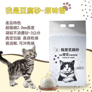 [我是豆腐砂]我是豆腐砂 貓沙 /凝結貓砂 /混合貓砂/ 貓礦砂 原味香1包入
