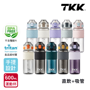 【TKK】美國進口Tritan 哈崙系列 手提式 直飲+吸管 運動水壺 隨身杯 600ML-任選色