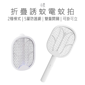 【好米企業社】小浪電蚊拍 折疊電蚊拍 誘蚊電蚊拍 電蚊拍 電蚊燈 滅蚊燈 滅蚊 除蚊 小黑蚊