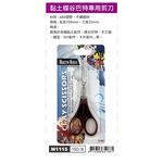普思AP 黏土蝶谷巴特專用剪刀M1115, , large