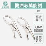 弧齒大力鉗 機油芯萬能鉗 固定鉗, , large