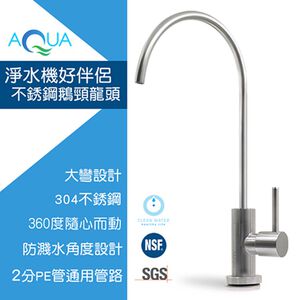 【怡康淨水】304不鏽鋼鵝頸龍頭