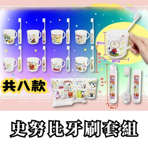 [意創趨術]國際航空版真品輸入｜史努比牙刷漱口杯組｜八款一套