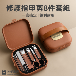 【上手家居】修護指甲剪8件套組-咖啡色(指甲剪套組/指甲刀/腳指甲剪/斜口指甲剪)