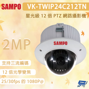 昌運監視器 SAMPO 聲寶 VK-TWIP24C212TN 200畫素 星光級 12 倍 PTZ 網路攝影機