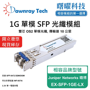 【曙曜】Juniper Networks 瞻博 EX-SFP-1GE-LX 相容 光纖模組 光纖收發模組 SFP模組 mini-GBIC 1G 單模雙芯 LC 10 公里 熱插拔 1310nm 3.3V 單電壓 DDM/DOM