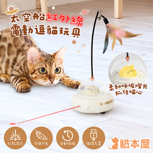 【貓本屋】太空船紅外線 電動逗貓玩具-淺奶-OO-P-T27-BR