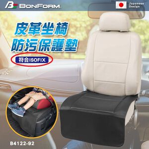 [威力車坊]【BONFORM】4122-92BK 皮革座椅防汙保護墊 ISOFIX適用