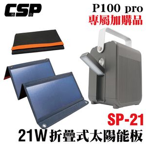 P100 pro 手提式儲能裝置與SP-21太陽能板的最佳搭配-21W太陽能板+100W多功能行動電源