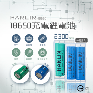 [HANLIN]-18650電池 2300mah保證足量 通過國家bsmi認證(一組2顆)
