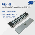 昌運監視器 PGL-401 防水型360公斤, 800磅磁力鎖(側面孔位) 防水等級適合安裝在戶外 適用於防火逃生安全門, , large