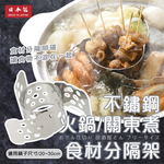 【毓秀堂】下村企販 不鏽鋼火鍋/關東煮分隔架, , large