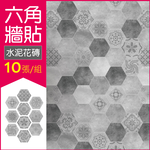 [日日好物]生活良品-六角形霧灰水泥紋仿花磚壁貼10片/袋(多款可選), , large