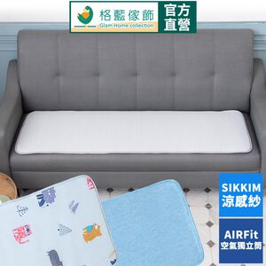 【格藍傢飾】AIR Fit 涼感支撐透氣座墊-3人座 坐墊涼墊省電空氣坐墊可水洗