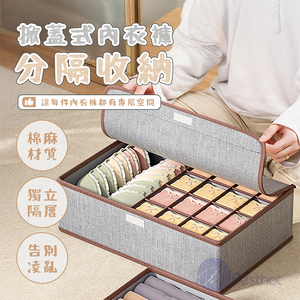 【Besthot】掀蓋式內衣褲分隔收納-棉麻款,  【Besthot】掀蓋式內衣褲分隔收納-棉麻款