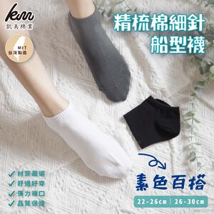 [凱美棉業]八雙組 MIT台灣製 素色百搭精梳棉細針船型短襪