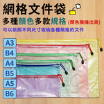 [寶旺旺] 網格文件袋收納袋 (顏色隨機出), , large