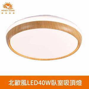 [Honey Comb]北歐風LED40W臥室吸頂燈 淺木紋 白光(V3938W)