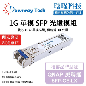 【曙曜】QNAP 威聯通 SFP-GE-LX 相容 光纖模組 光纖收發模組 SFP模組 mini-GBIC 1G 單模雙芯 LC 10 公里 熱插拔 1310nm 3.3V 單電壓 DDM/DOM