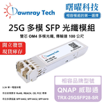 【曙曜】QNAP 威聯通 TRX-25GSFP28-SR 相容 光纖模組 光纖收發模組 SFP模組 mini-GBIC 25G 多模雙芯 LC 100 公尺 熱插拔 850nm 3.3V 單電壓 DDM/DOM, , large