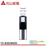 YUAN SHAN Floor-Standing Bottled Water Dispenser (Hot/Cold, No Bottle) YS-8202BWSI, , large