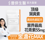 【FJ豐傑生醫】金盞花葉黃素MAX-30顆/袋x1入(頂級游離型葉黃素領先業界55mg花青素3合1黃斑色素), , large